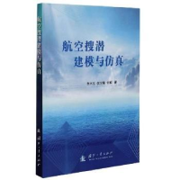 全新正版航空搜潜建模与9787118122244国防工业出版社