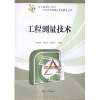 全新正版工程测量技术9787566708878湖南大学出版社