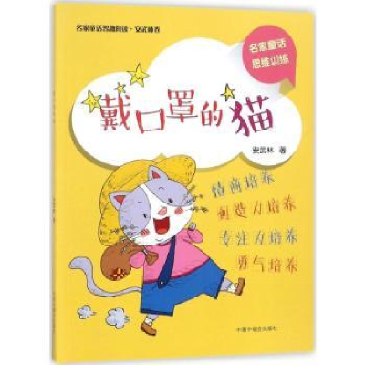 全新正版戴口罩的猫9787507225419中国中福会出版社