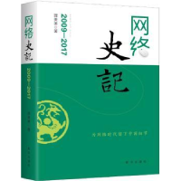 全新正版网络史记:2009-20179787516635025新华出版社