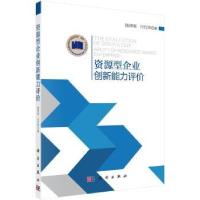 全新正版资源型企业创新能力评价9787030433893科学出版社