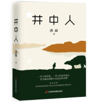 全新正版井中人9787830003326三辰影库音像出版社