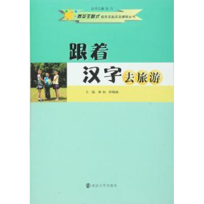 全新正版跟着汉字去旅游9787305165214南京大学出版社