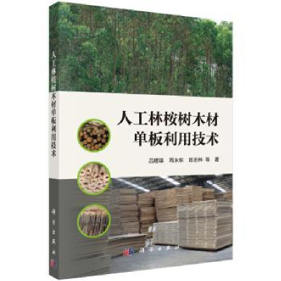 全新正版人工林桉树木材单板利用技术9787030565341科学出版社