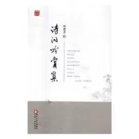 全新正版诗词吟赏集9787227062561宁夏人民出版社