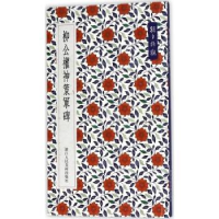 全新正版柳公权神策军碑9787534054242浙江人民美术出版社