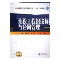 全新正版建设工程招投标与合同管理9787307166349武汉大学出版社