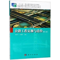 全新正版公路工程定额与造价9787030426819科学出版社