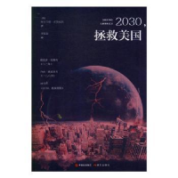 全新正版2030,拯救美国9787514367065现代出版社
