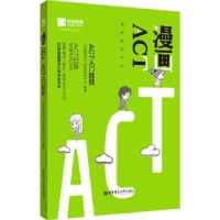 全新正版漫画ACT ACT入门胜经9787562854326华东理工大学出版社