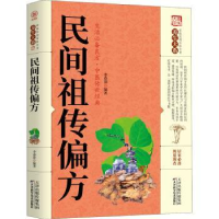 全新正版民间偏方9787557656874天津科学技术出版社