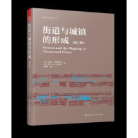 全新正版街道与城镇的形成9787553790008江苏凤凰科学技术出版社