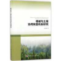 全新正版植被与土壤协同恢复机制研究9787030568830科学出版社