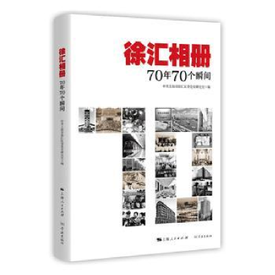 全新正版徐汇相册:70年70个瞬间9787548615811学林出版社