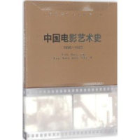 全新正版中国电影艺术史:1896-199787503961502文化艺术出版社