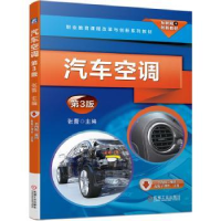 全新正版汽车空调9787111650058机械工业出版社