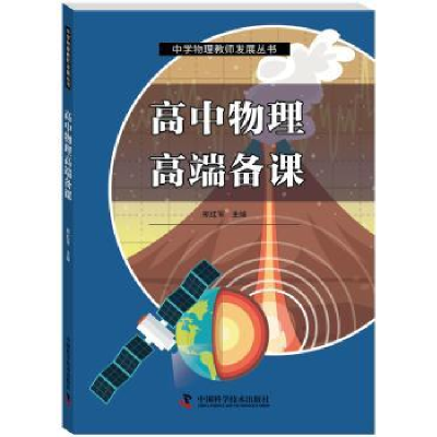 全新正版高中物理高端备课9787504667045中国科学技术出版社