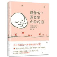 全新正版谢谢你愿意做我的妈妈9787513328449新星出版社