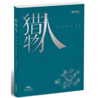 全新正版猎物人:物质文明简史97872181广东人民出版社