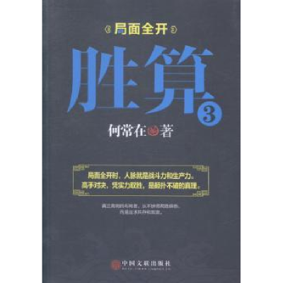 全新正版胜算:39787505996052中国文联出版社