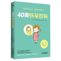 全新正版40周怀孕百科9787557635305天津科学技术出版社