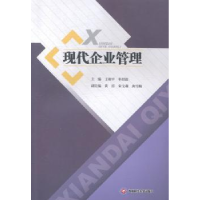 全新正版现代企业管理9787550415263西南财经大学出版社