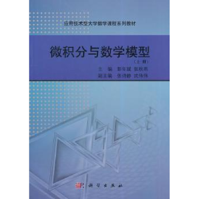 全新正版微积分与数学模型:上册9787030417305科学出版社