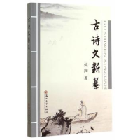 全新正版古诗文新纂9787567210936苏州大学出版社