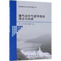 全新正版曝气池中气液两相流理论与实践9787030598318科学出版社