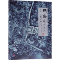 全新正版玛瑙山:考古、文献与口碑9787030600387科学出版社