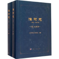 全新正版淮河志:1991-20109787030447357科学出版社