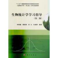 全新正版生物统计学学习指导9787030376299科学出版社