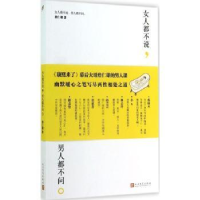 全新正版女人都不说,男人都不问。9787020096763人民文学出版社