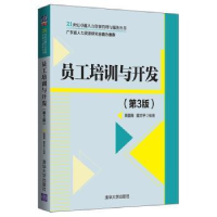 全新正版员工培训与开发9787302538516清华大学出版社