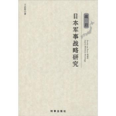 全新正版战后日本军事战略研究9787800时事出版社