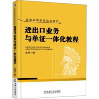 全新正版进出口业务与单一体化教程9787111603535机械工业出版社