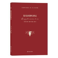 全新正版葡萄酒趣味测试9787544748193译林出版社