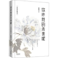 全新正版你许我的未来呢9787536087118花城出版社