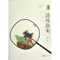 全新正版清风徐来9787802547华艺出版社