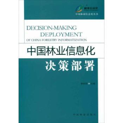 全新正版中国林业信息化决策部署9787503865572中国林业出版社