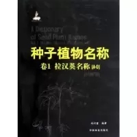 全新正版种子植物名称:Vl.:In latin, Chinese and English[A-D]