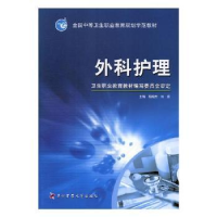 全新正版外科护理9787810869003湖北科学技术出版社