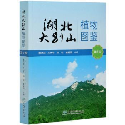 全新正版湖北大别山植物图鉴:第Ⅰ卷9787521910032中国林业出版社