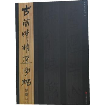 全新正版古简牍精选字帖:二:楚简9787533038854山东美术出版社