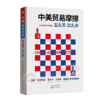 全新正版中美贸易摩擦:怎么看 怎么办9787520705783东方出版社