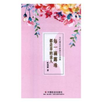 全新正版每一滴露珠都是草的亲人9787508761336中国社会出版社