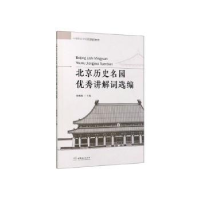 全新正版北京历史名园讲解词选编9787503882173中国林业出版社