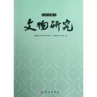 全新正版文物研究:9辑9787030354839科学出版社