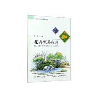 全新正版花卉室外应用9787503882272中国林业出版社