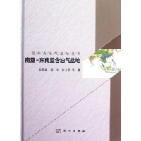 全新正版南亚-东南亚含油气盆地9787030355577科学出版社